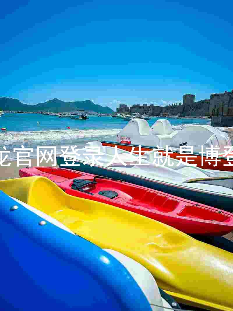 尊龙官网登录人生就是博登录