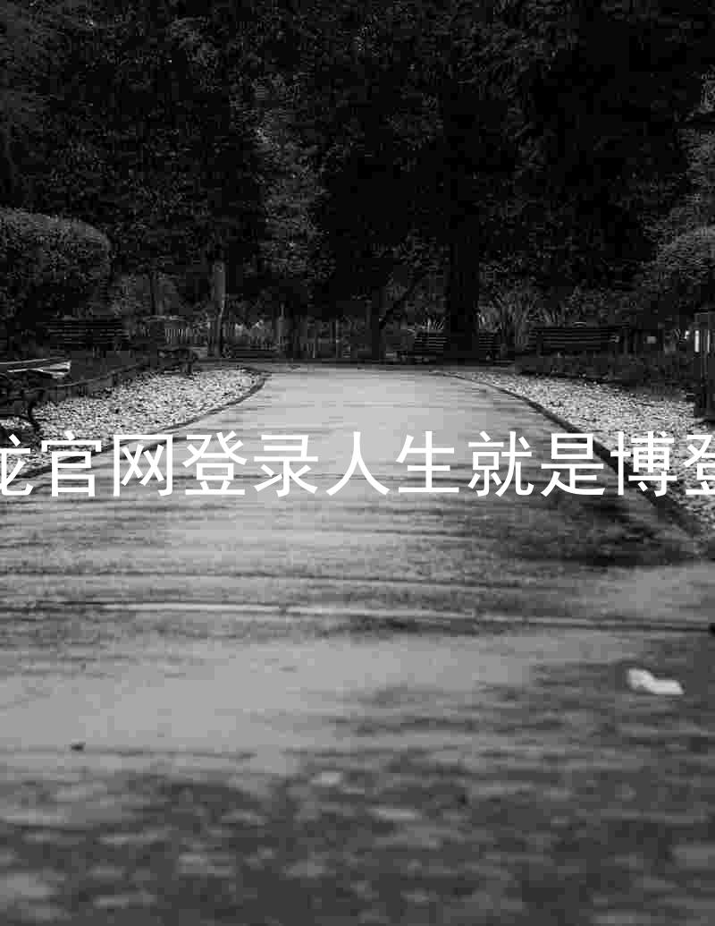 尊龙官网登录人生就是博登录