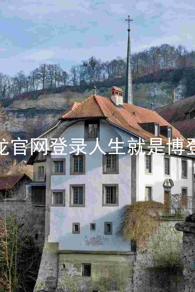 尊龙官网登录人生就是博登录