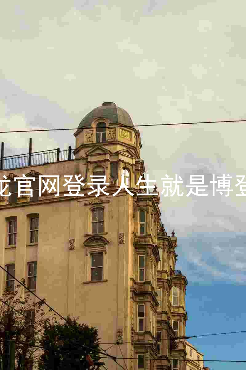 尊龙官网登录人生就是博登录
