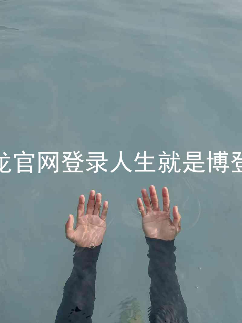 尊龙官网登录人生就是博登录