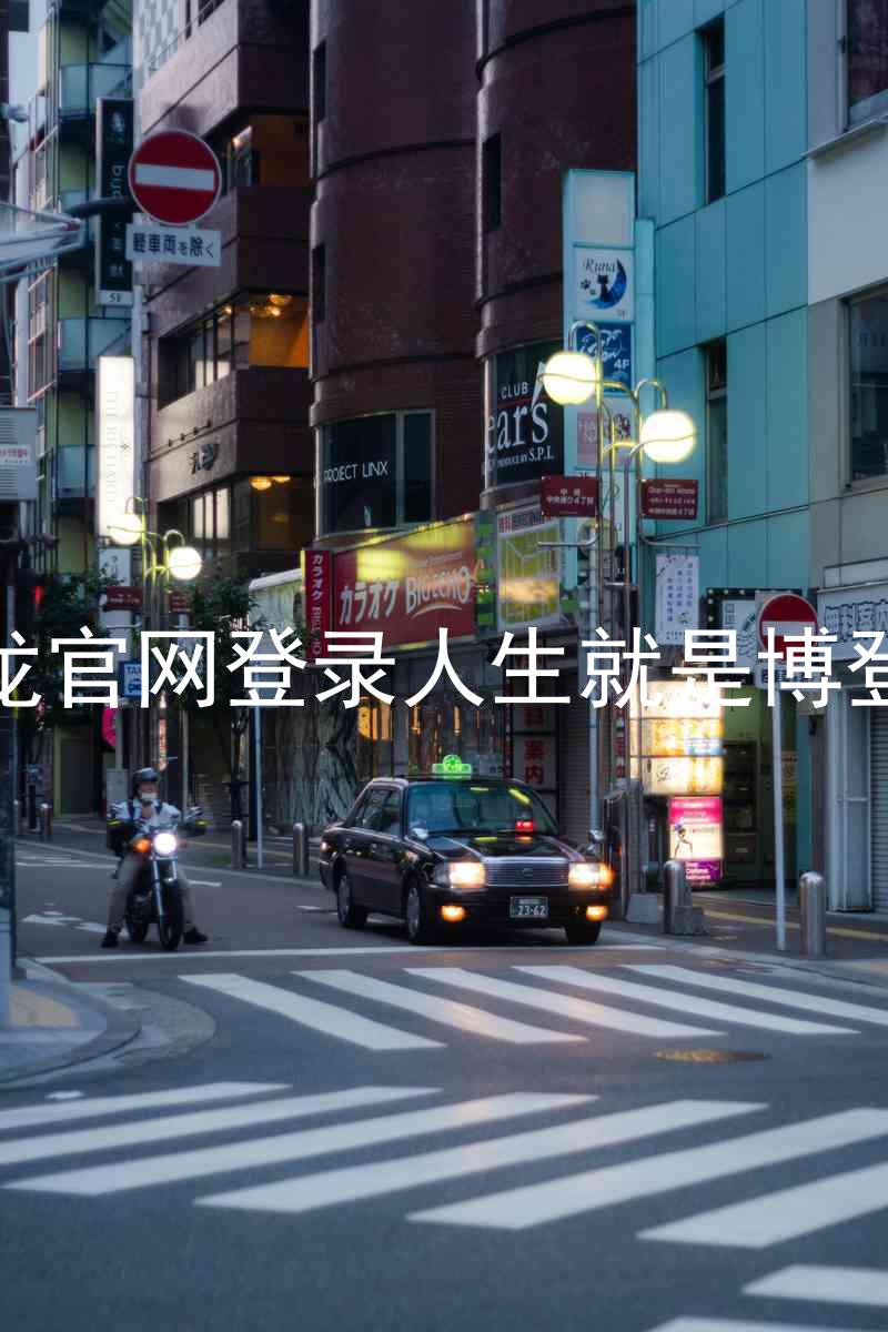 尊龙官网登录人生就是博登录