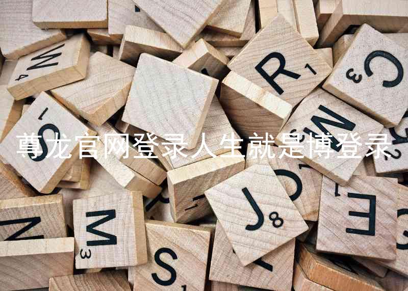 尊龙官网登录人生就是博登录