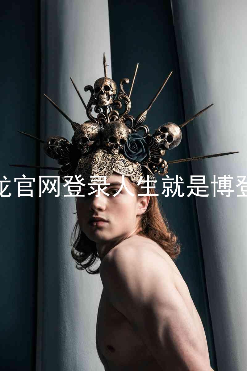 尊龙官网登录人生就是博登录