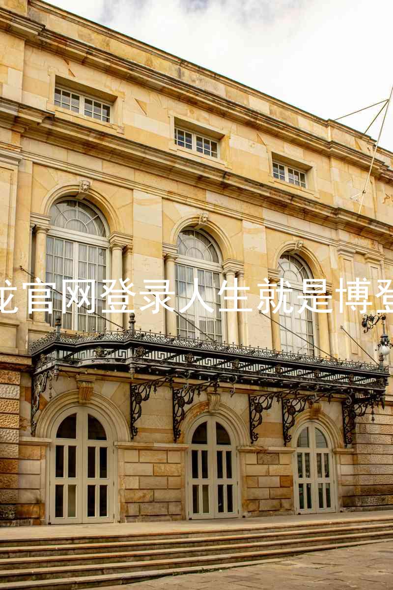 尊龙官网登录人生就是博登录