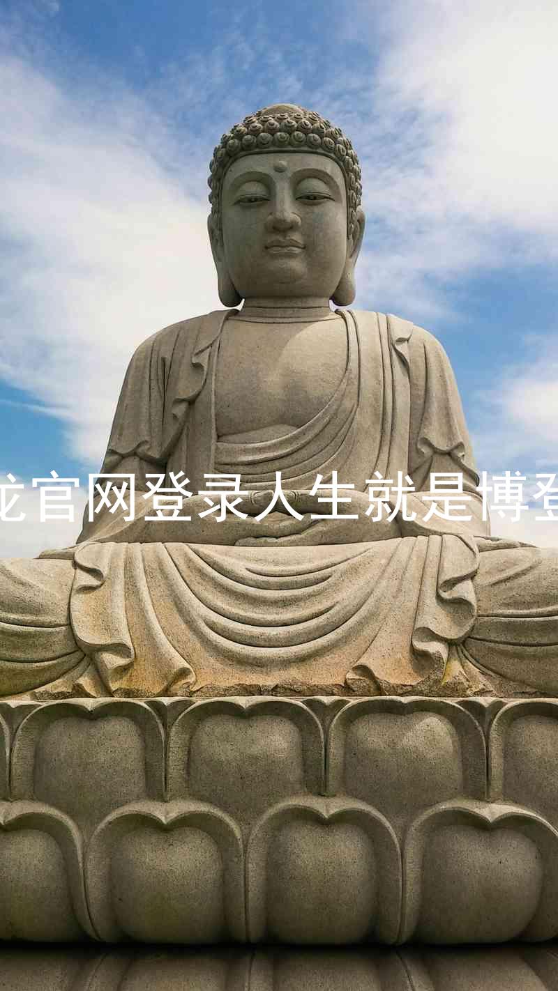 尊龙官网登录人生就是博登录