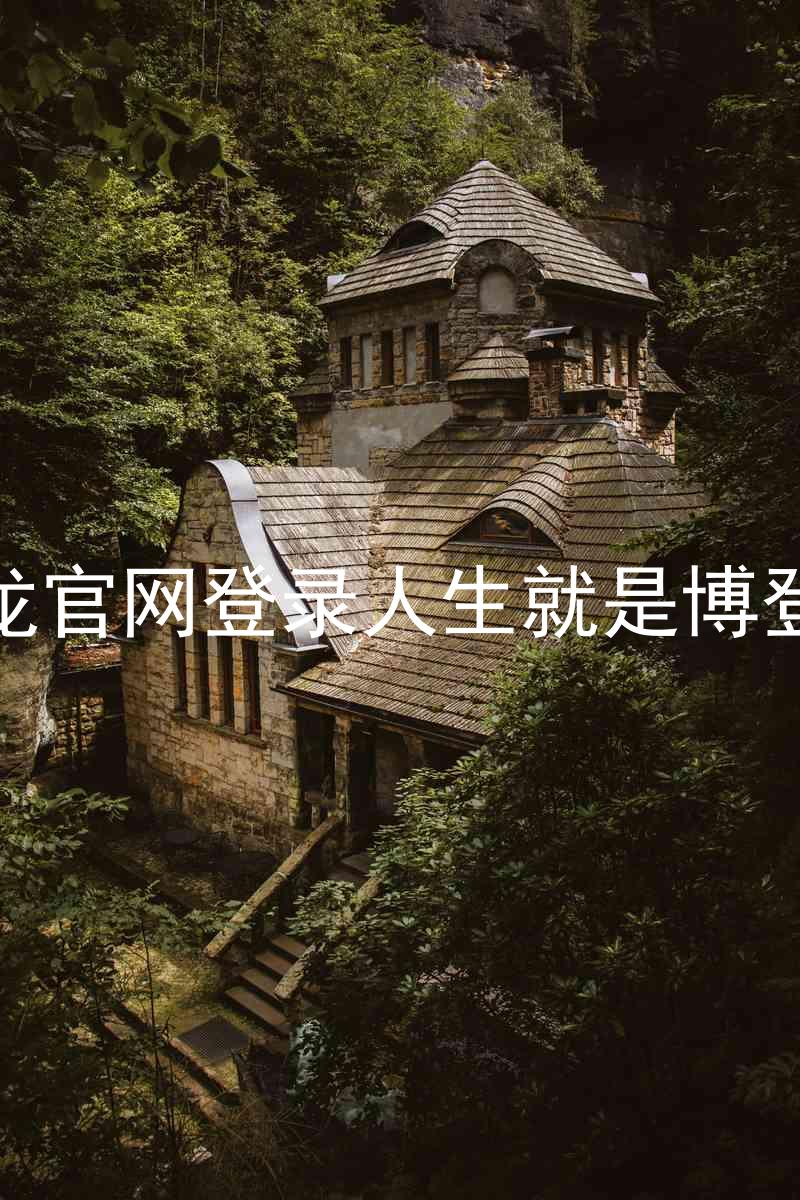 尊龙官网登录人生就是博登录