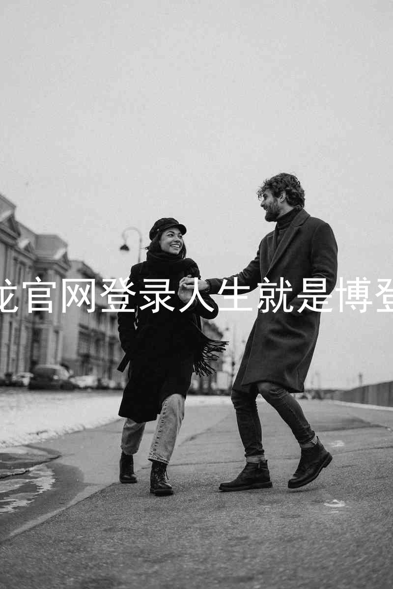 尊龙官网登录人生就是博登录