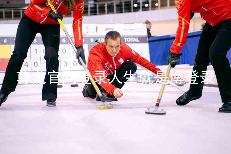 尊龙官网登录人生就是博登录