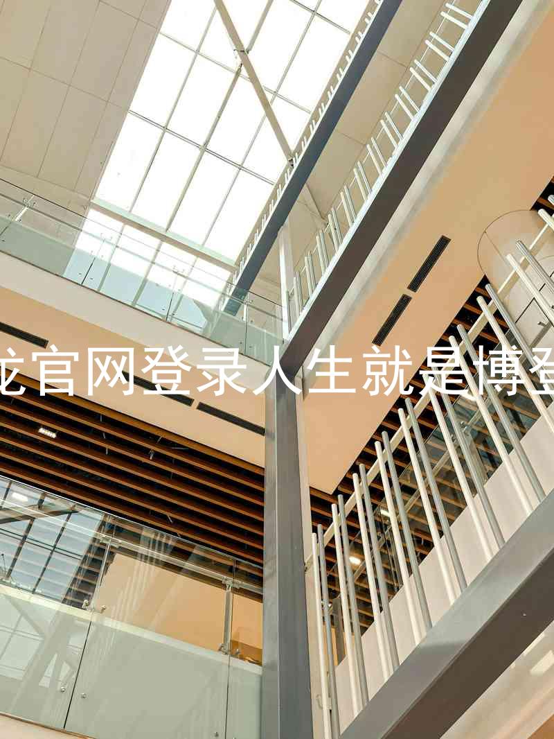 尊龙官网登录人生就是博登录