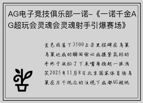 AG电子竞技俱乐部一诺-《一诺千金AG超玩会灵魂会灵魂射手引爆赛场》