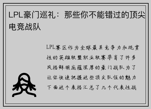 LPL豪门巡礼：那些你不能错过的顶尖电竞战队