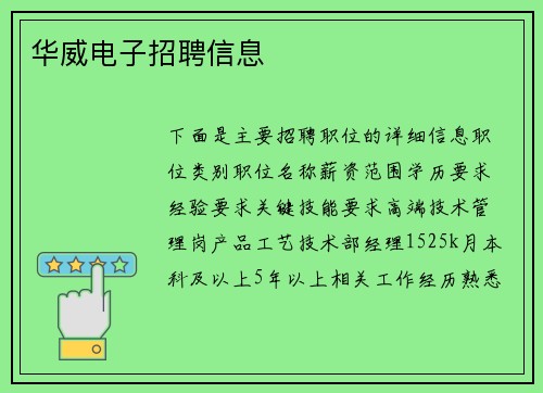 华威电子招聘信息