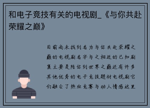 和电子竞技有关的电视剧_《与你共赴荣耀之巅》