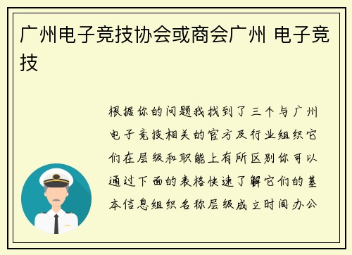 广州电子竞技协会或商会广州 电子竞技